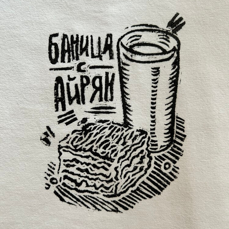 Баница с айрян | Regular Fit тениска