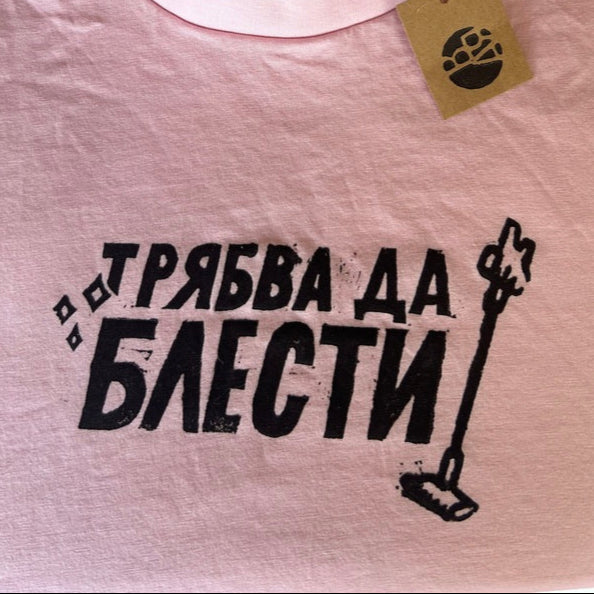 Персонализирана тениска по поръчка Трябва да блести