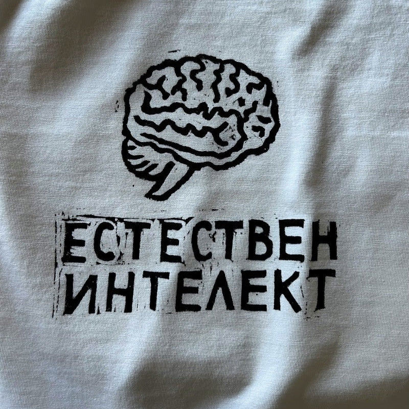 Естествен интелект | Regular Fit тениска