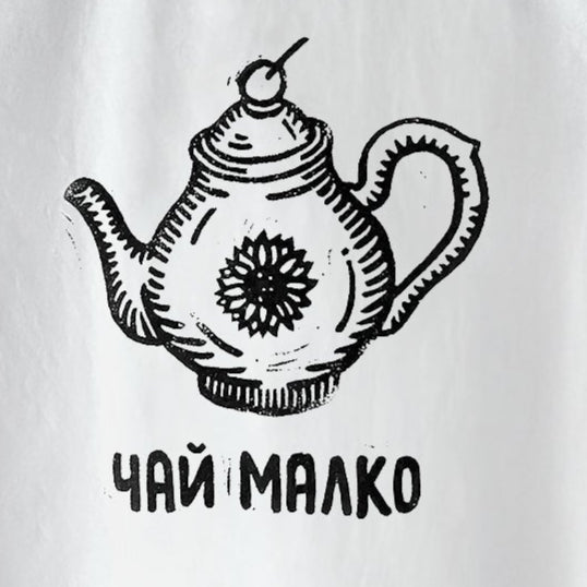 Чай малко | Regular Fit тениска