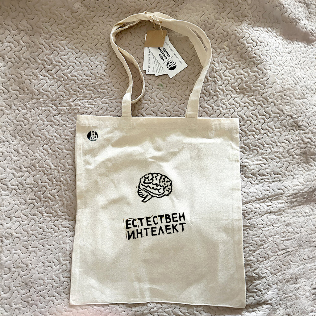 Торбичка Естествен интелект