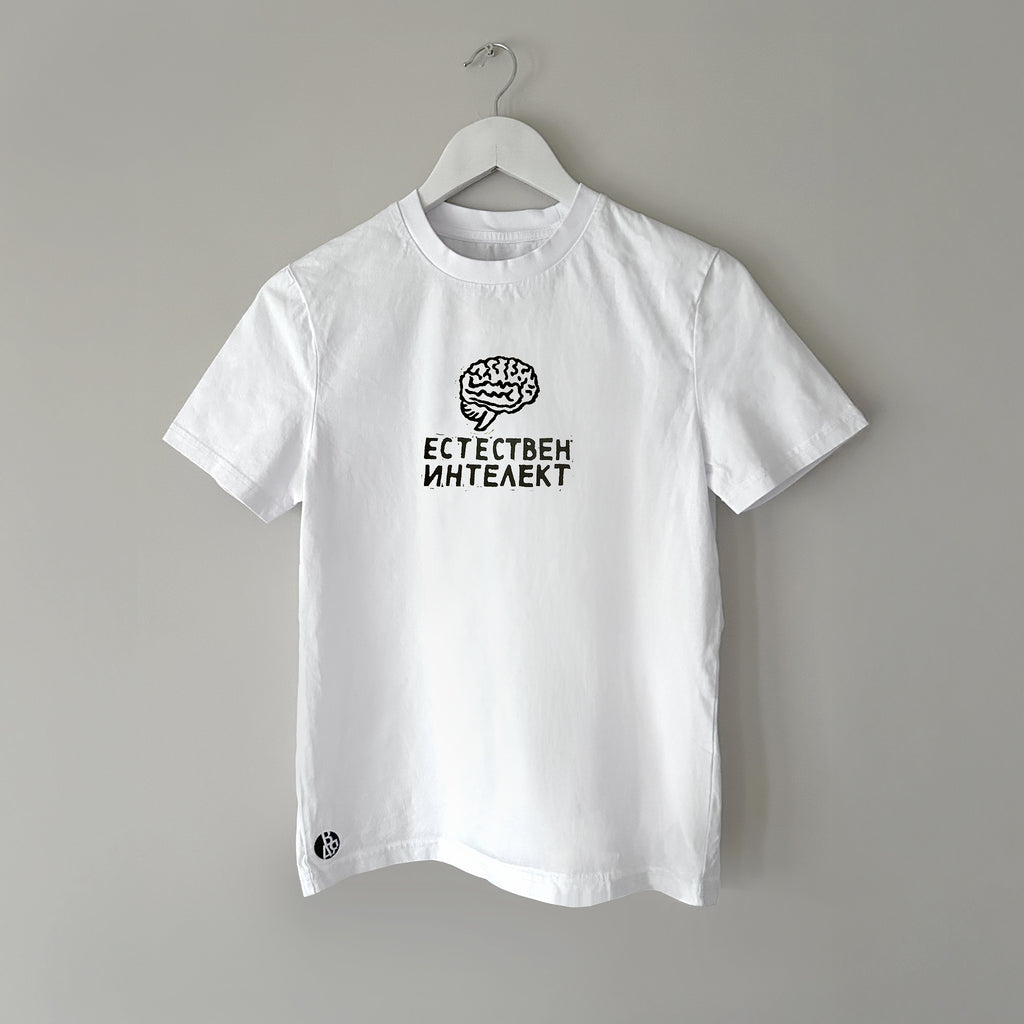 Естествен интелект | Regular Fit тениска