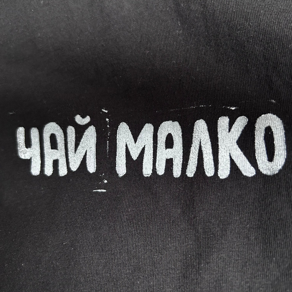ЧАЙ МАЛКО | Regular Fit тениска | BLACK