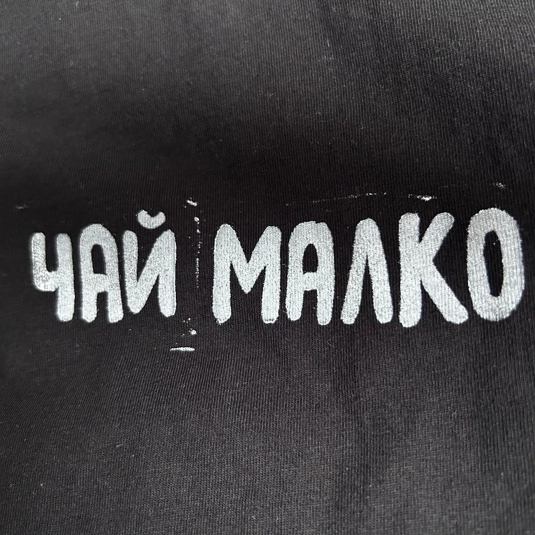 ЧАЙ МАЛКО | Regular Fit тениска | BLACK