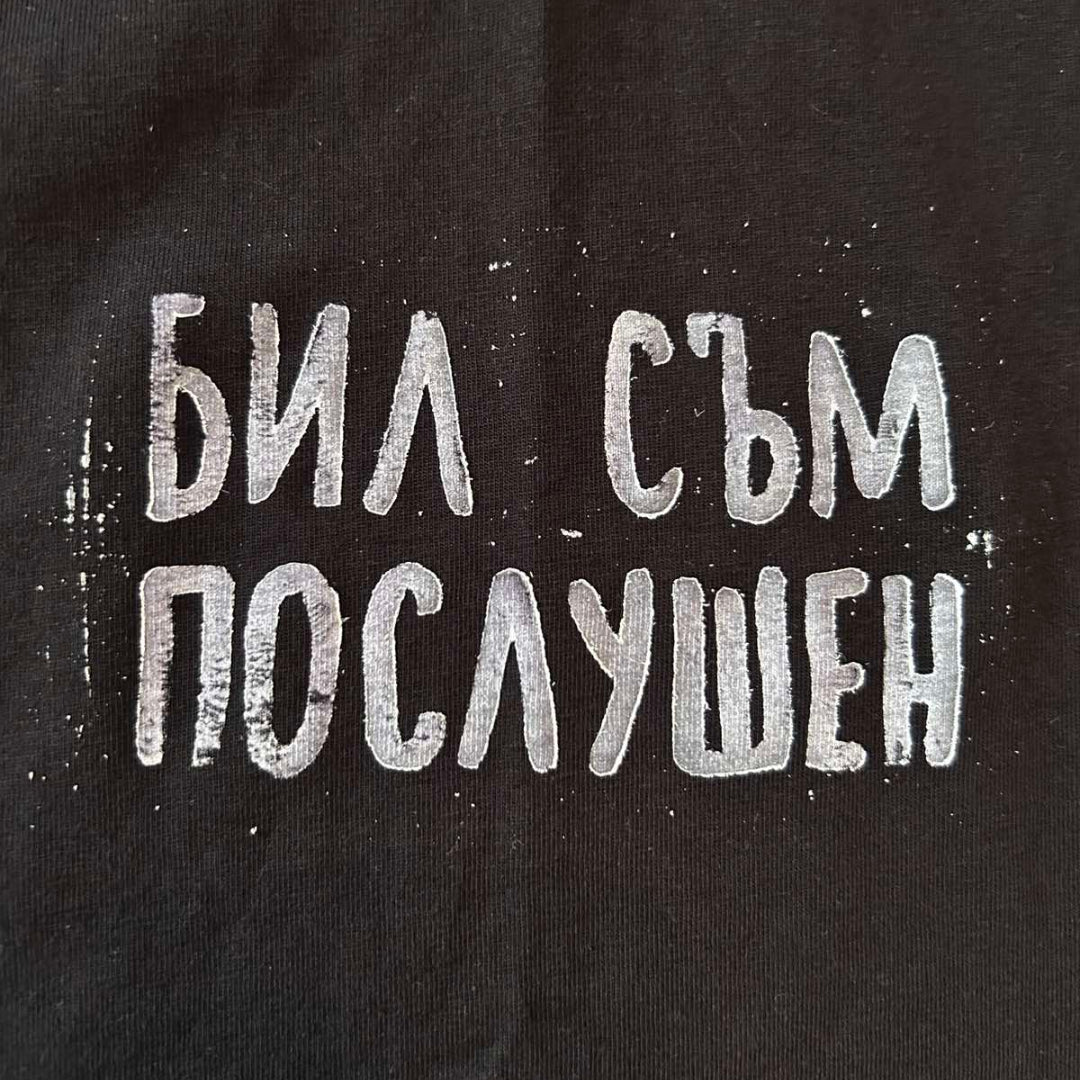 Бил съм послушен | Regular Fit тениска | BLACK
